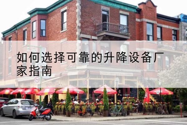 闻喜电动升降机厂家-如何选择可靠的升降设备厂家指南