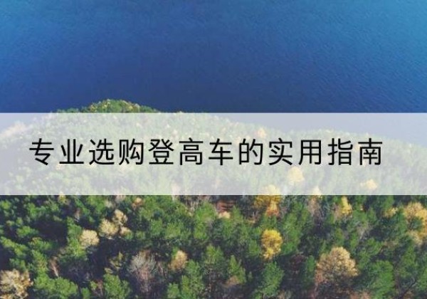 闻喜电动登高车厂家推荐-专业选购登高车的实用指南