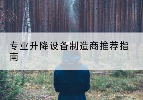 闻喜电动剪叉升降平台厂家-专业升降设备制造商推荐指南