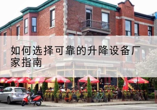 闻喜电动升降机厂家-如何选择可靠的升降设备厂家指南